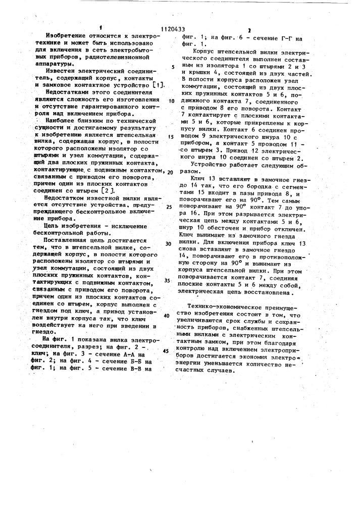Штепсельная вилка (патент 1120433)