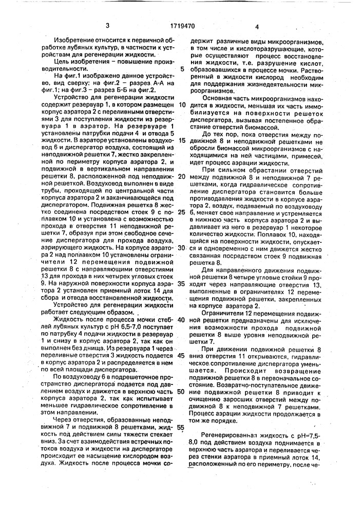 Устройство для регенерации жидкости (патент 1719470)