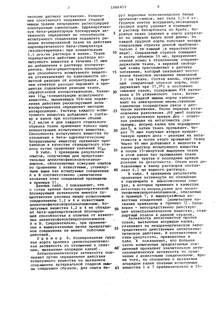 Способ получения алкилтиофеноксипропаноламинов или их солей (патент 1066459)