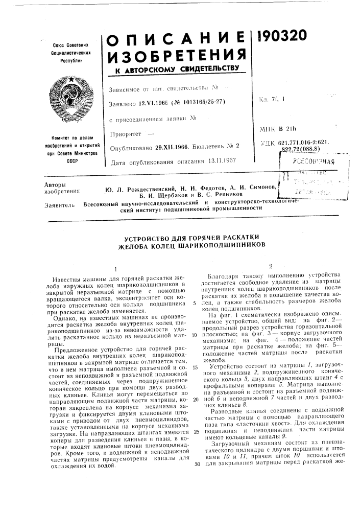 Устройство для горячей раскатки желоба колец шарикоподшипников (патент 190320)