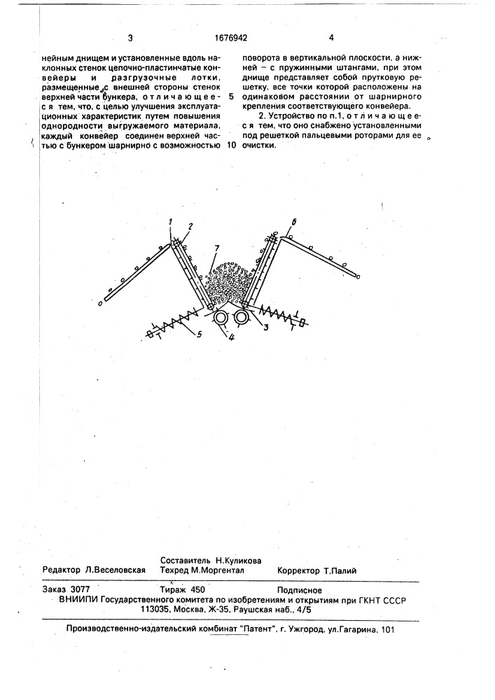 Устройство для перегрузки кусковых материалов (патент 1676942)