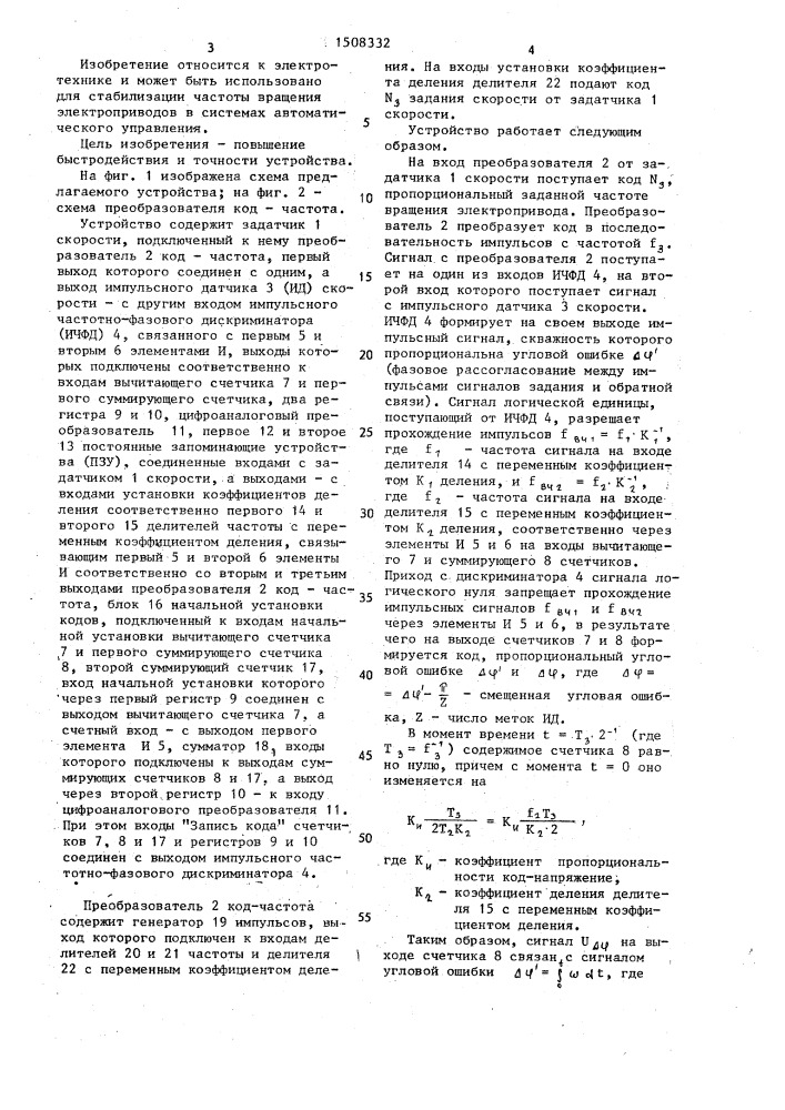 Устройство для стабилизации частоты вращения электродвигателя (патент 1508332)