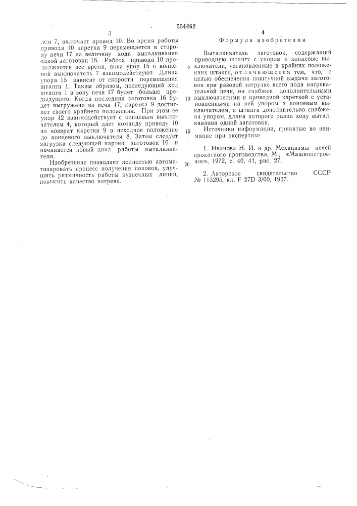 Выталкиватель заготовок (патент 554462)