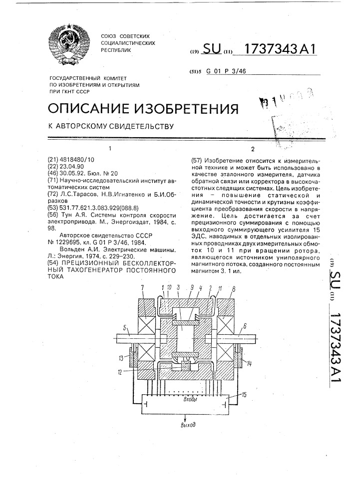 Прецизионный бесколлекторный тахогенератор постоянного тока (патент 1737343)