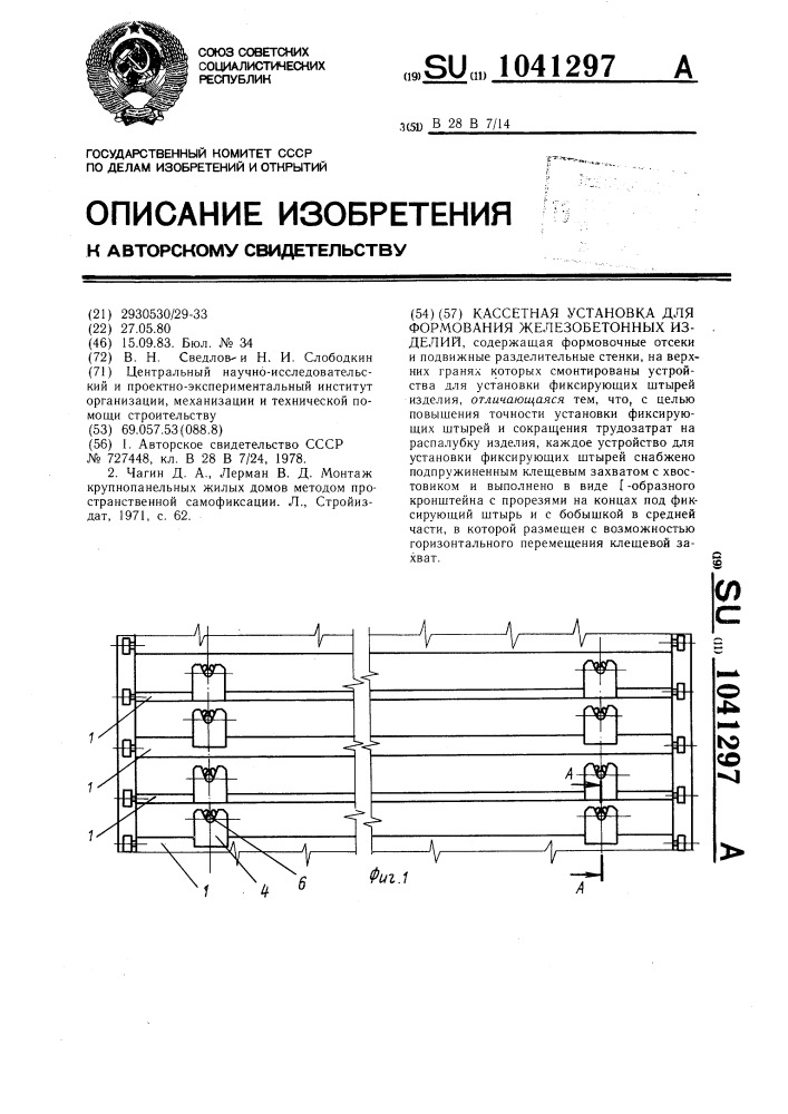 Кассетная установка для формования железобетонных изделий (патент 1041297)