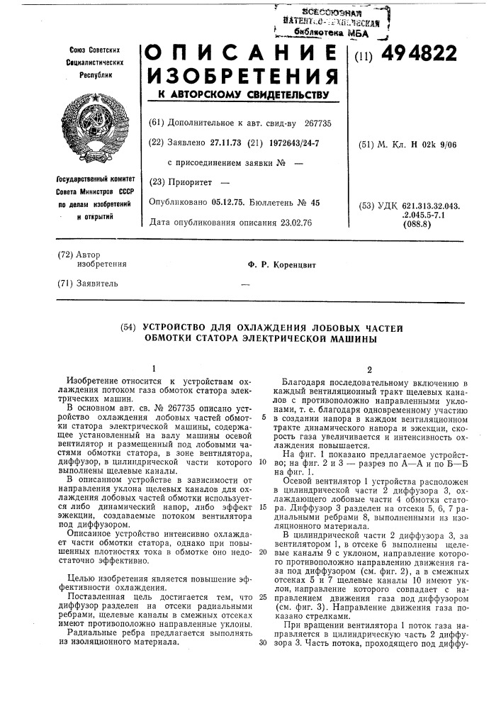 Устройство для охлаждения лобовых частей обмотки статора электрической машины (патент 494822)