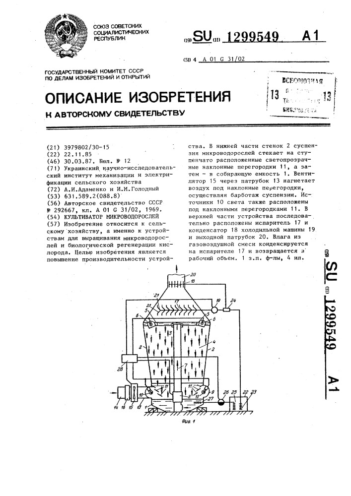 Культиватор микроводорослей (патент 1299549)