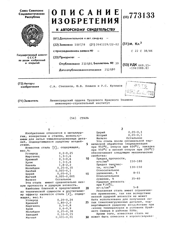 Сталь (патент 773133)