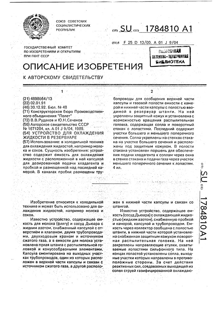 Устройство для охлаждения жидкости в резервуаре (патент 1784810)