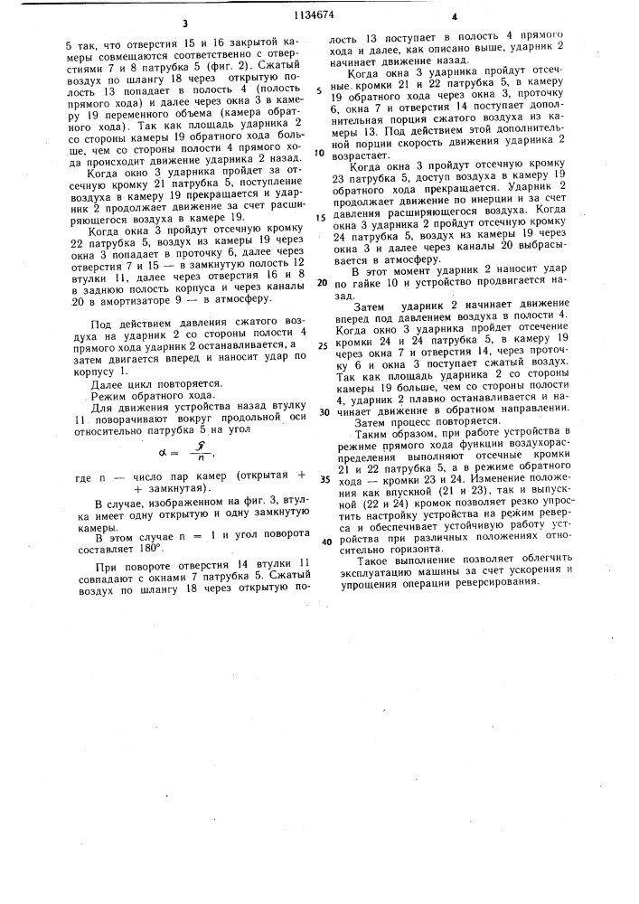 Пневматическое устройство ударного действия для образования скважин в грунте (патент 1134674)