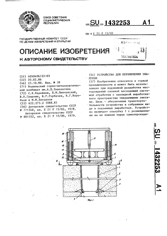 Устройство для перемещения опалубки (патент 1432253)