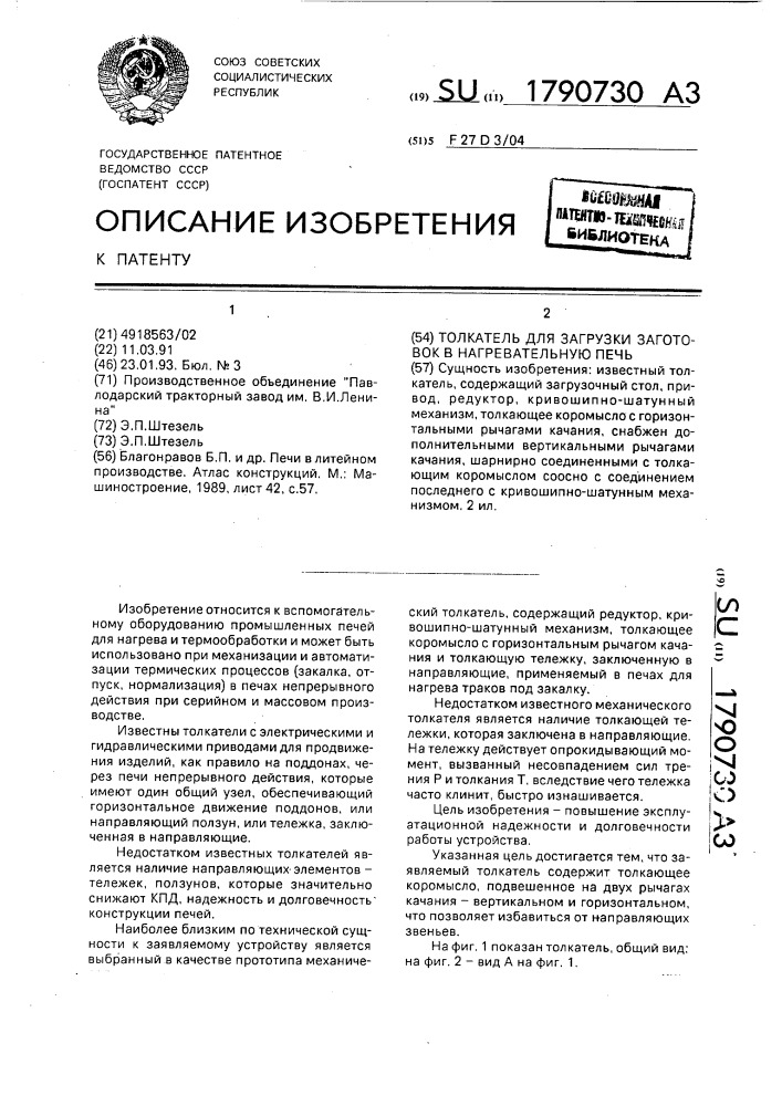 Толкатель для загрузки заготовок в нагревательную печь (патент 1790730)