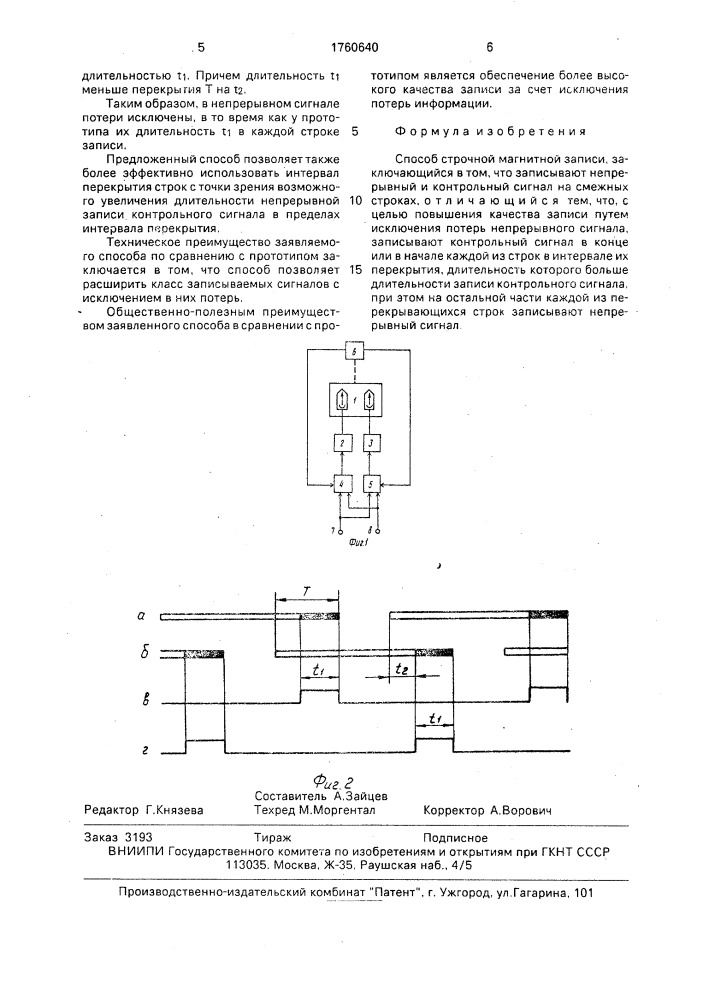 Способ строчной магнитной записи (патент 1760640)