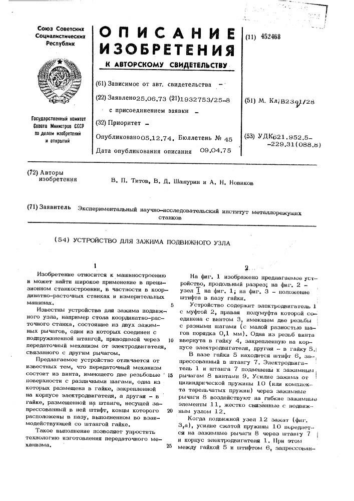 Устройство для зажима подвижного узла (патент 452468)
