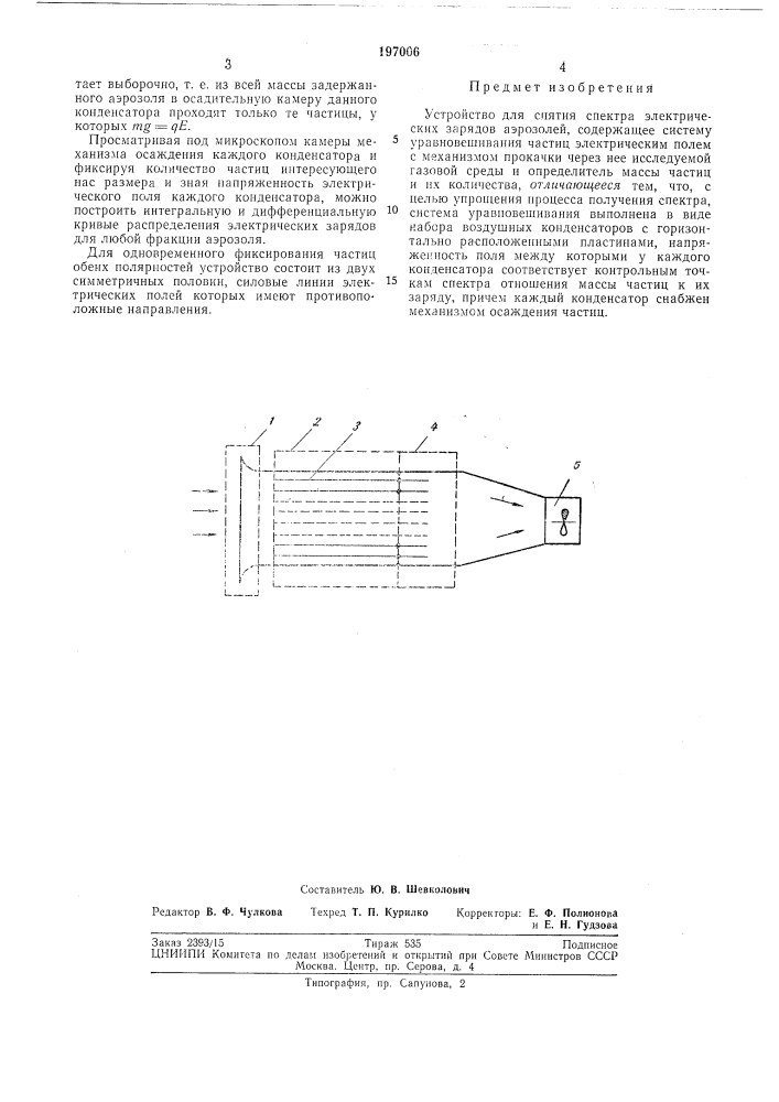 Устройство для снятия спектра электрических зарядов аэрозолей (патент 197006)