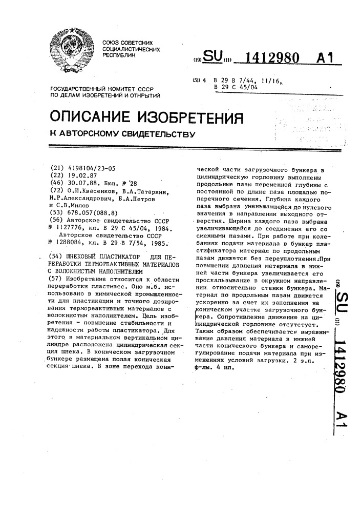 Шнековый пластикатор для переработки термореактивных материалов с волокнистым наполнителем (патент 1412980)