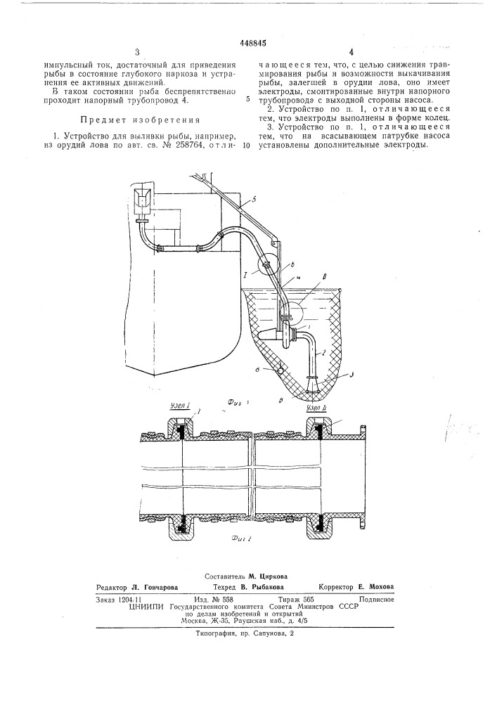 Устройство для выливки рыбы (патент 448845)