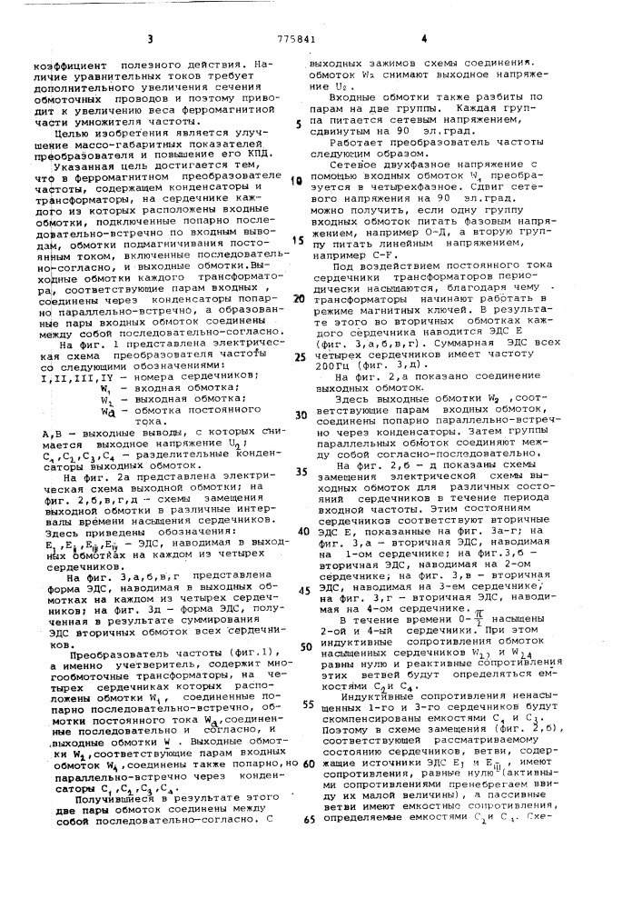 Ферромагнитный преобразователь частоты (патент 775841)