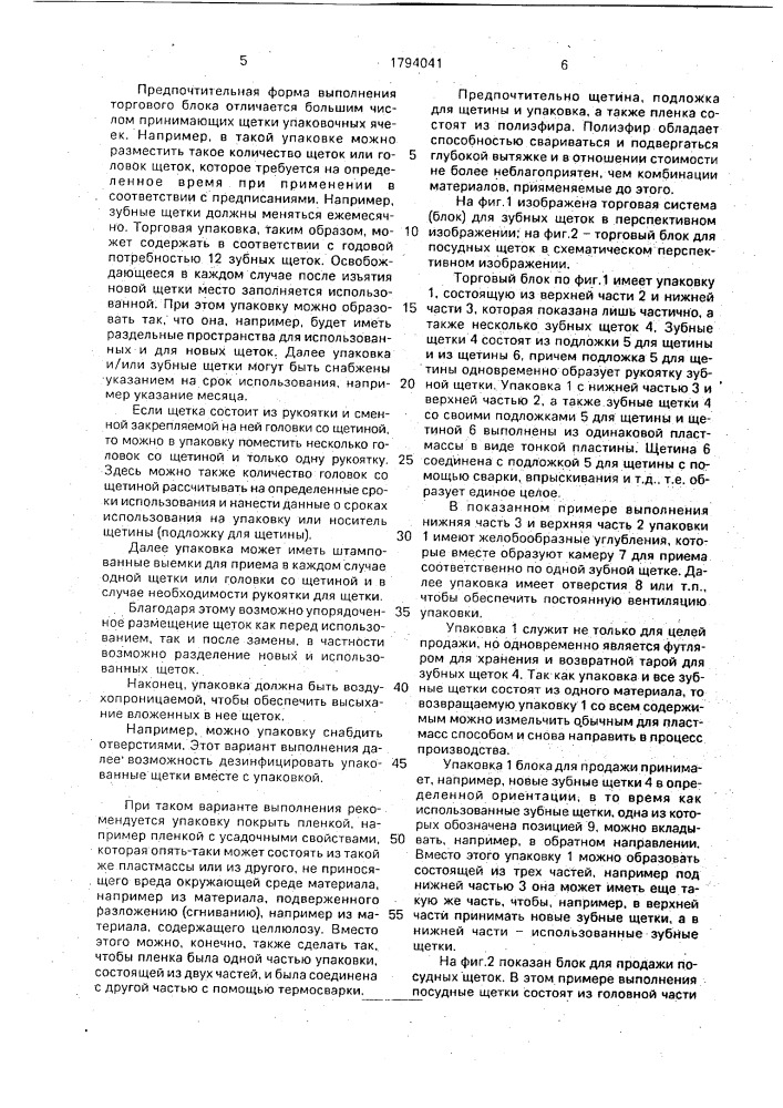 Торговый блок для щеток (патент 1794041)