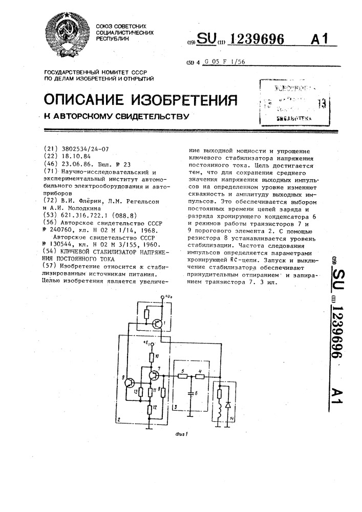 Ключевой стабилизатор напряжения постоянного тока (патент 1239696)