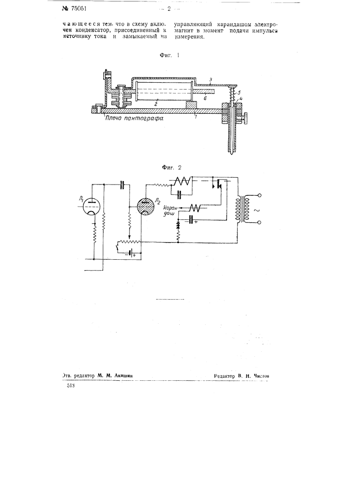 Устройство для точечной записи (патент 75051)