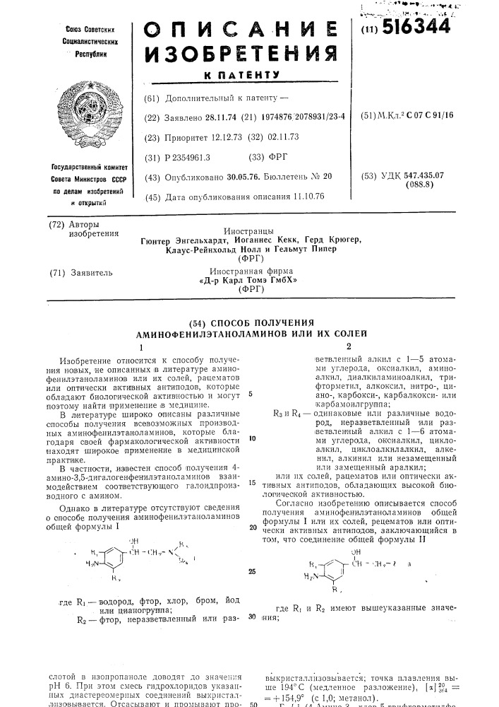 Способ получения аминофенилэтаноламинов или их солей, рацематов или оптически-активных антиподов (патент 516344)