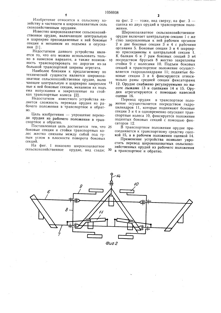 Широкозахватное сельскохозяйственное орудие (патент 1056938)