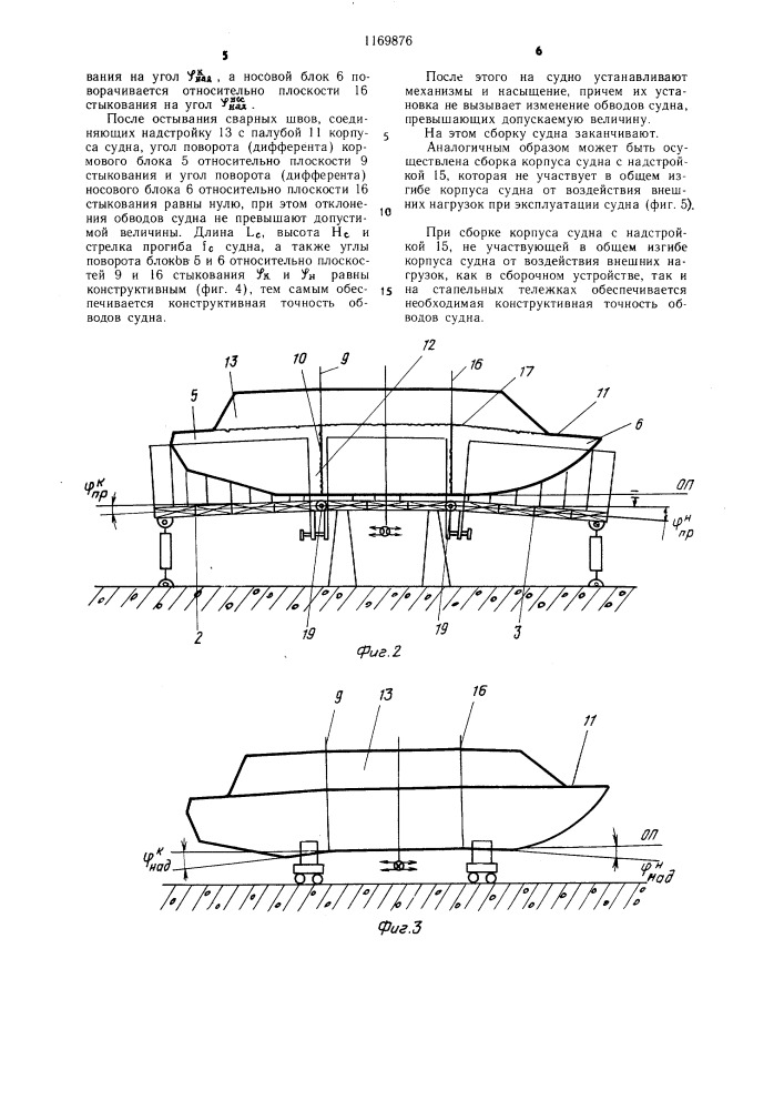 Способ сборки корпуса судна из алюминиевых сплавов (патент 1169876)