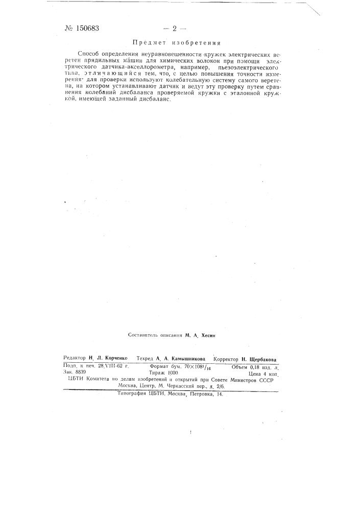 Способ определения неуравновешенности кружек электрических веретен прядильных машин для химических волокон (патент 150683)