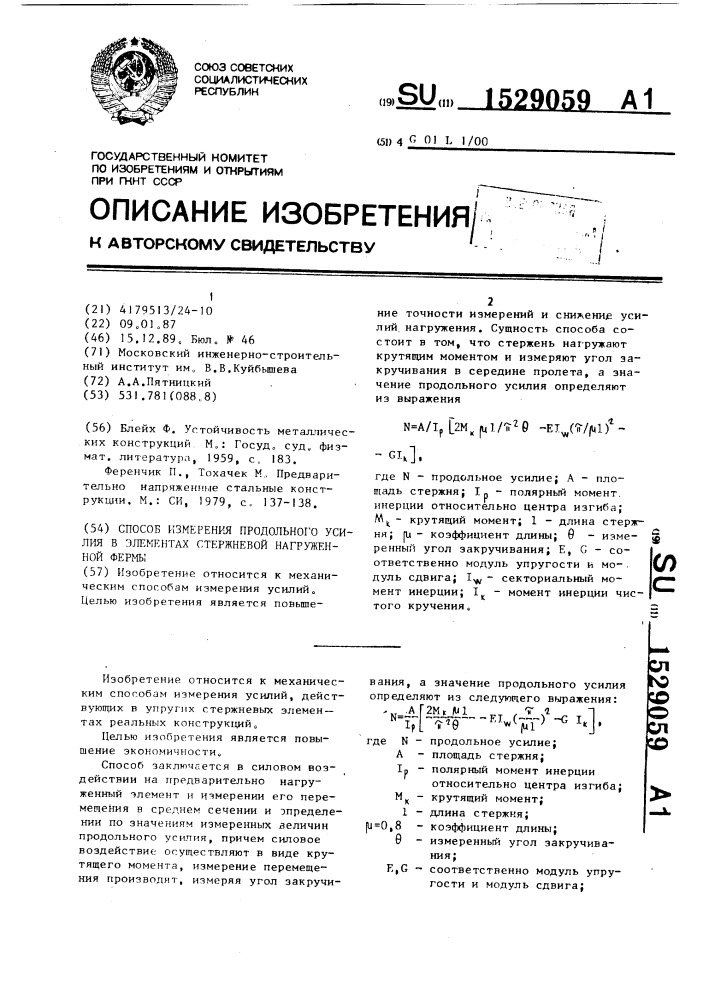 Способ измерения продольного усилия в элементах стержневой нагруженной фермы (патент 1529059)