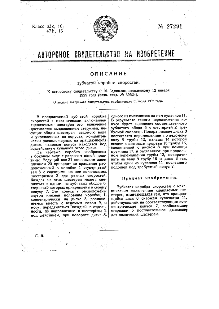 Зубчатая коробка скоростей (патент 27291)