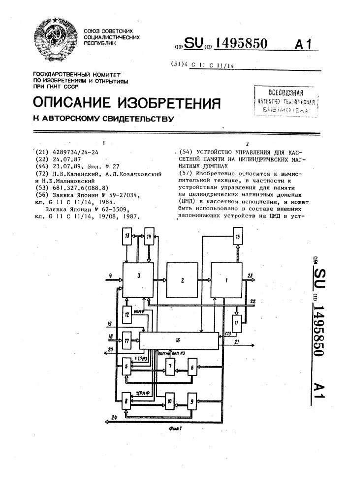 Устройство управления для кассетной памяти на цилиндрических магнитных доменах (патент 1495850)