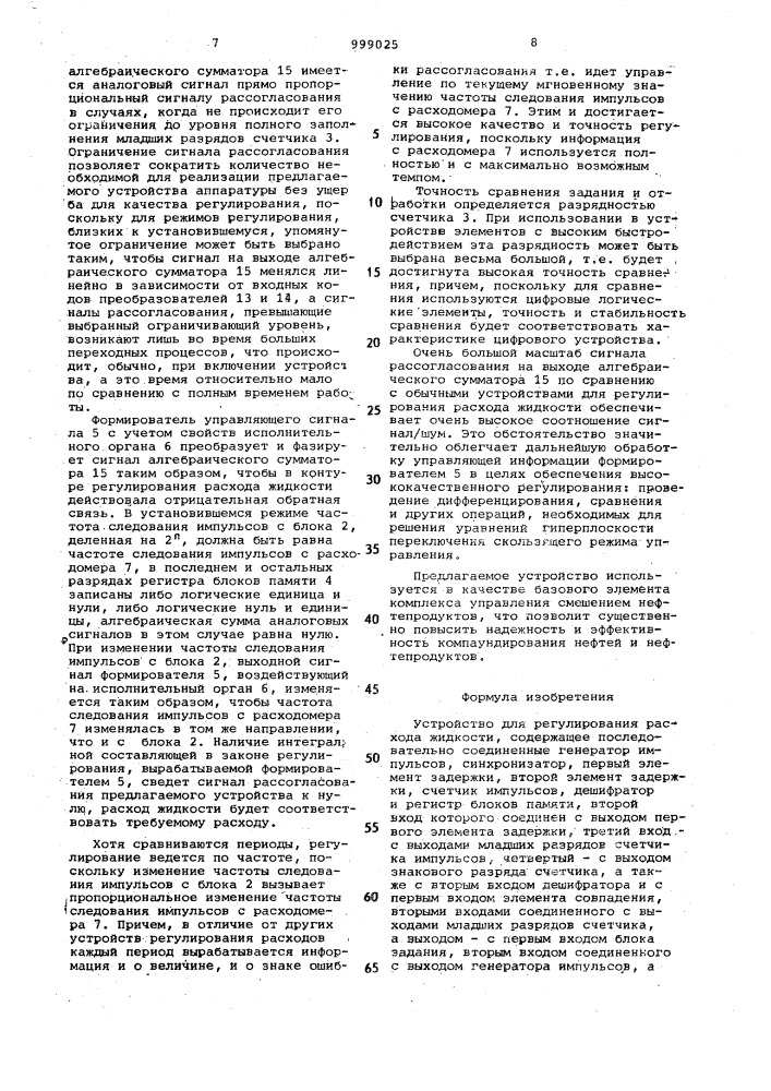 Устройство для регулирования расхода жидкости (патент 999025)
