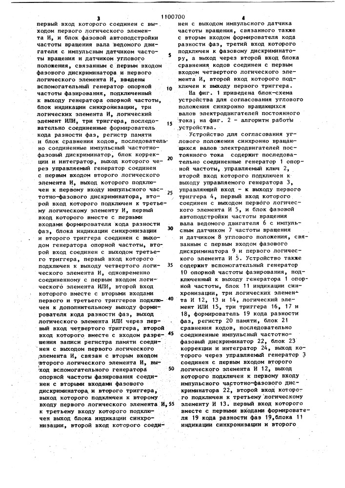 Устройство для согласования углового положения синхронно- вращающихся валов электродвигателей постоянного тока (патент 1100700)