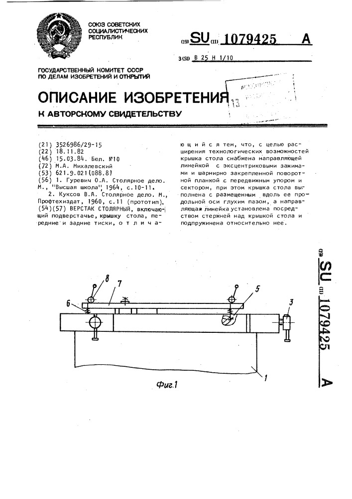 Верстак столярный (патент 1079425)