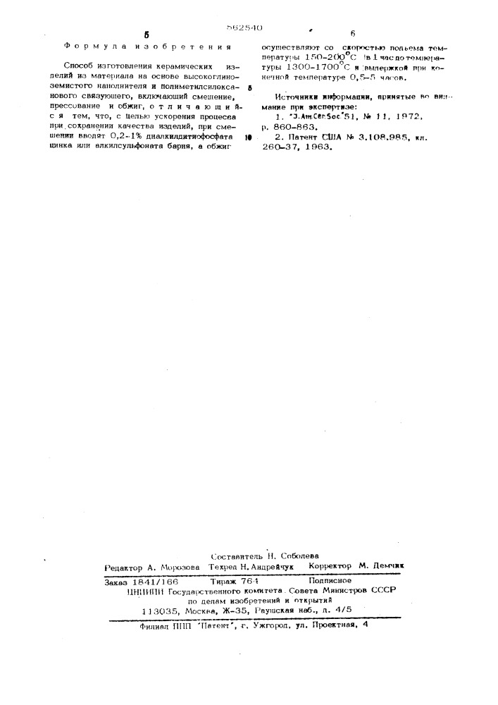 Способ изготовления керамических изделий (патент 562540)