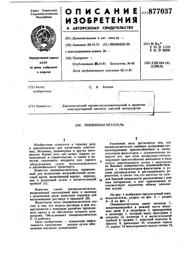 Пневмонагнетатель (патент 877037)