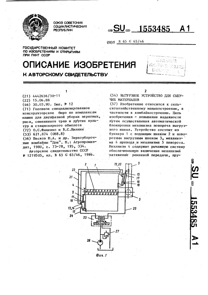 Выгрузное устройство для сыпучих материалов (патент 1553485)