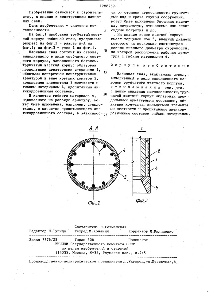 Набивная свая (патент 1288259)