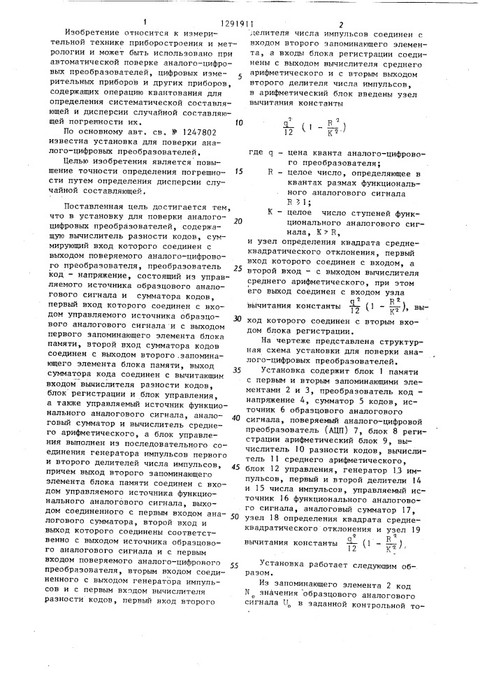 Установка для поверки аналого-цифровых преобразователей (патент 1291911)