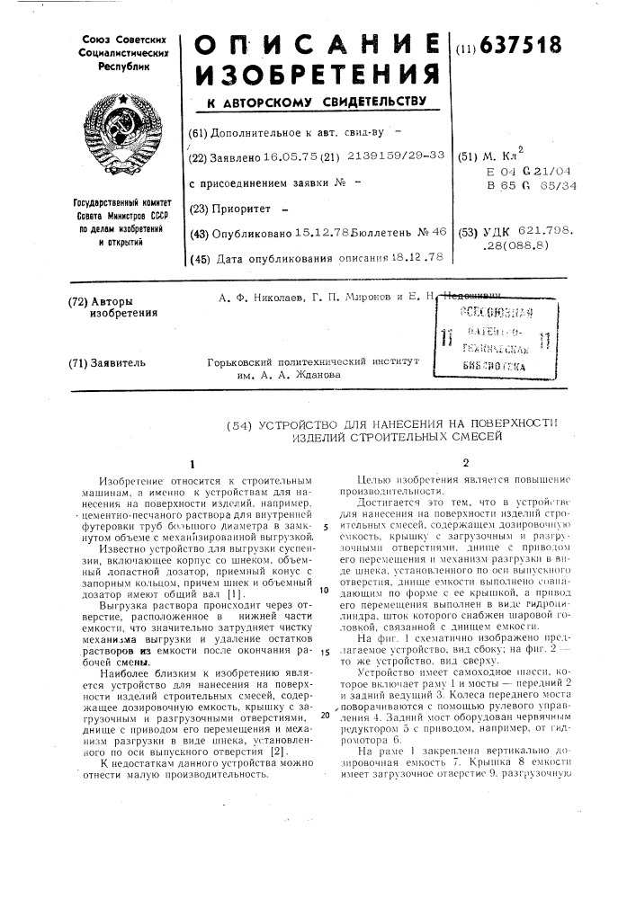 Устройство для нанесения на поверхности изделий строительных смесей (патент 637518)