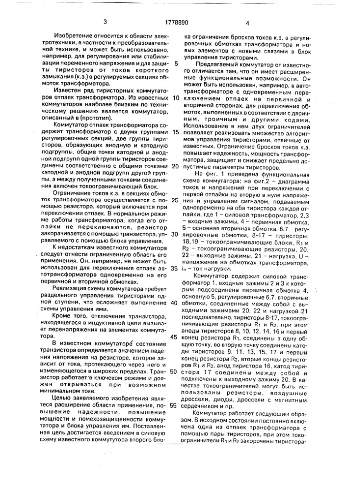 Коммутатор отпаек трансформатора (патент 1778890)
