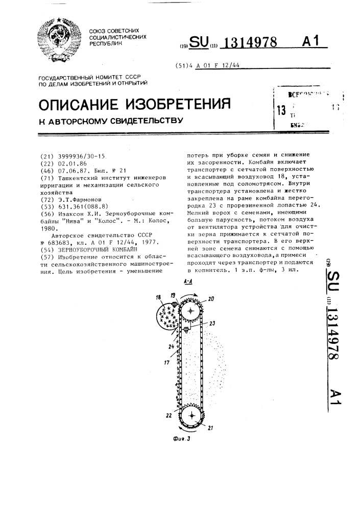 Зерноуборочный комбайн (патент 1314978)