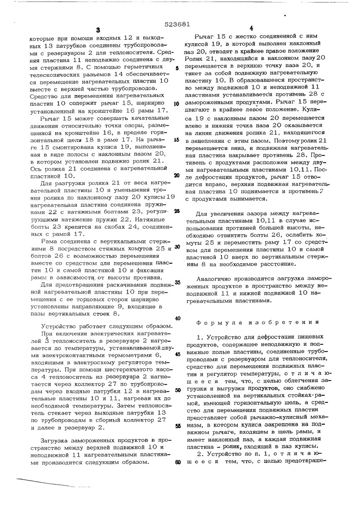 Устройство для дефростации пищевых продуктов (патент 523681)