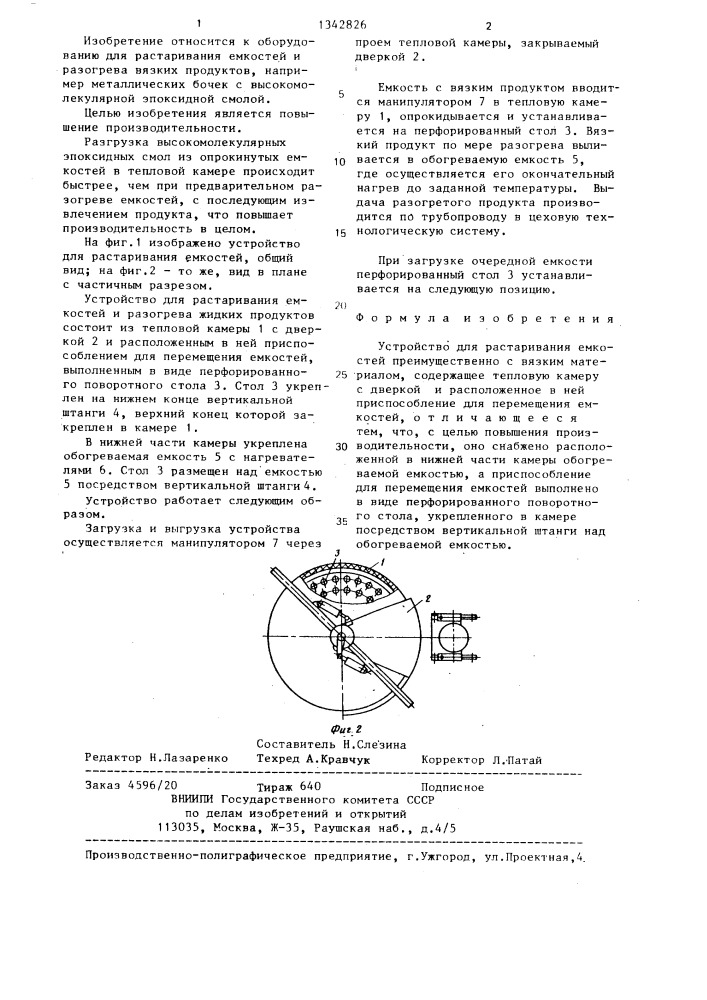 Устройство для растаривания емкостей (патент 1342826)