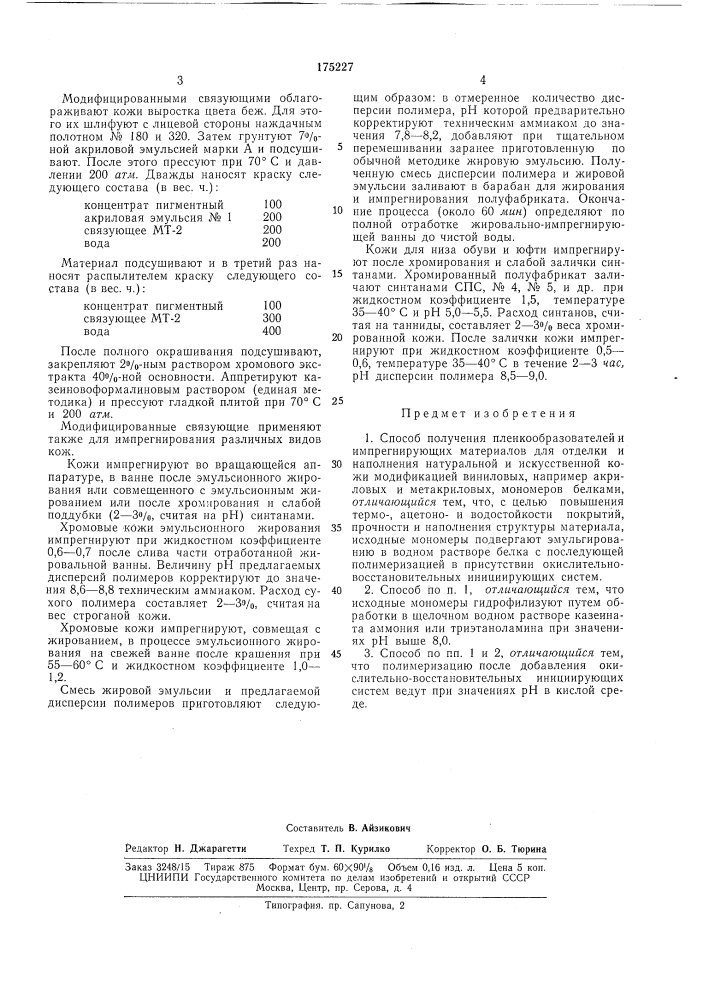 Способ получения пленкообразователей (патент 175227)