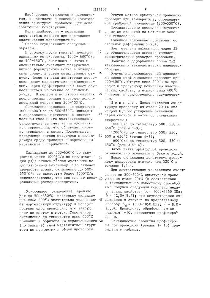 Способ изготовления арматурной проволоки (патент 1257109)