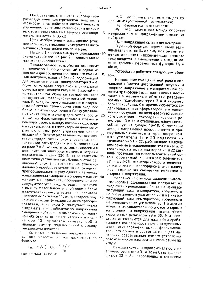 Устройство для автоматической настройки дугогасящих катушек (патент 1695447)