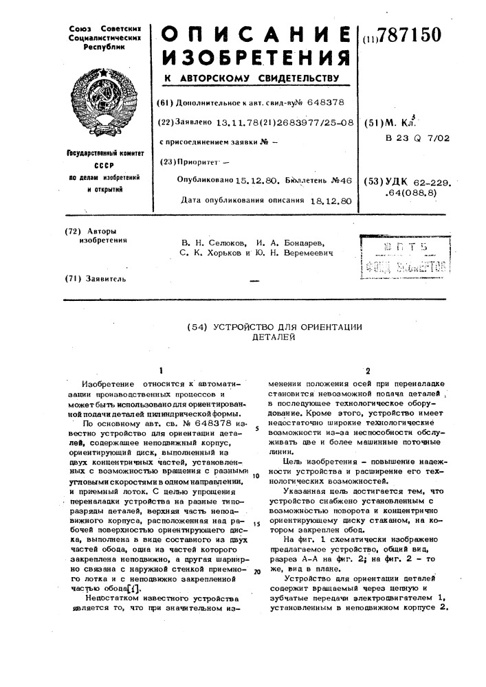 Устройство для ориентации деталей (патент 787150)