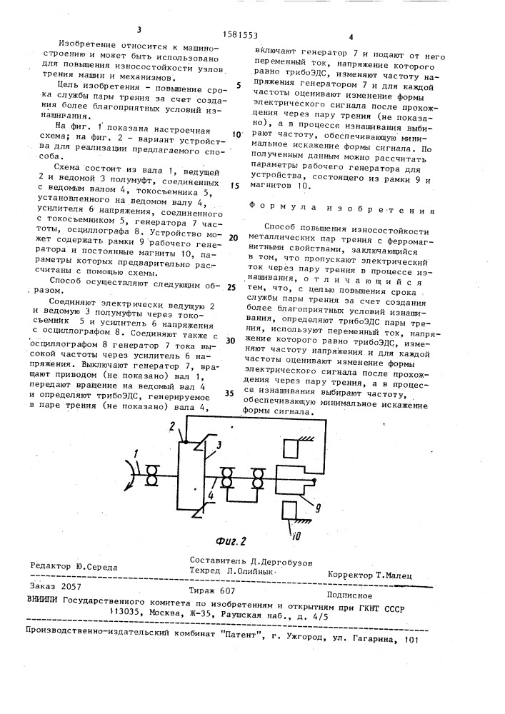 Способ повышения износостойкости металлических пар трения с ферромагнитными свойствами (патент 1581553)